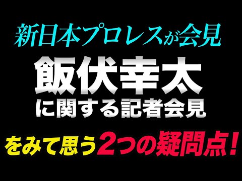 【新日本プロレス】飯伏幸太とのトラブルの全容が明らかに！会見を見て思う『2つの重大な疑問点！』大張社長と飯伏幸太は和解したのか！どうなる今後の飯伏幸太！njpw NJPW