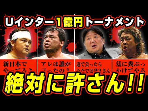 UWFインターを崩壊へ追い込んだ1億円トーナメントの真相【プロレス】