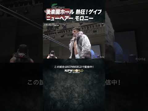 新日本プロレス『Road to THE NEW BEGINNING』(1.22) 後楽園ホール熱狂！ゲイブ ニューヘアー モロニー #shorts