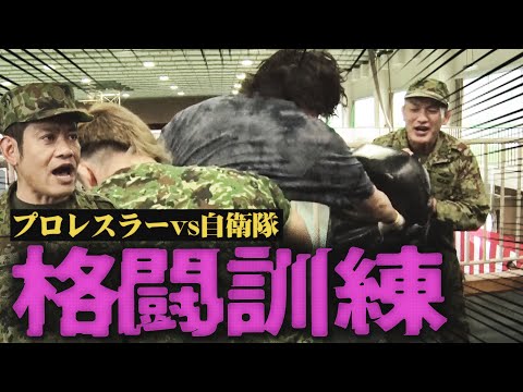 【実戦の格闘術】自衛隊の格闘訓練にプロレスラーは耐えられるか！？職場恋愛が意外と多い？貴重なぶっちゃけ座談会も＜自衛隊×DDTプロレス コラボ＞