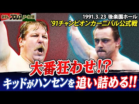 【チャンカン名勝負①】91公式戦スタン・ ハンセンvsダイナマイト・キッド…カーニバルならではの外国人対決🔥小兵キッドがハンセンを追い込む✊