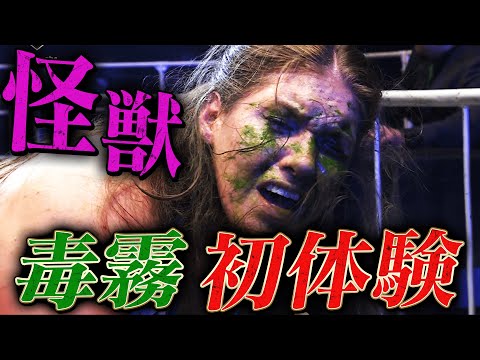 女子プロレスの怪獣・ボジラ悶絶！毒霧攻撃に吠える！マリーゴールド勢がNOAHマット参戦｜9.1 (日) N-1 VICTORY優勝決定戦  アベマ無料生中継