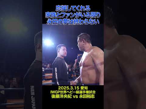 【新日本プロレス】応援してくれる家族とファンがいる限り 永田の夢は終わらない #shorts