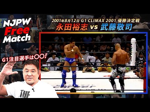 【新日本プロレス 1週間無料配信】永田裕志 vs 武藤敬司（2001/8/12 G1 CLIMAX 2001優勝決定戦）【NJPW Free Match】