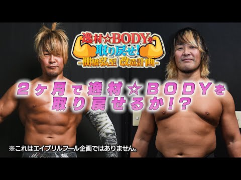 【新企画始動】逸材☆BODYを取り戻せ！－棚橋弘至改造計画－