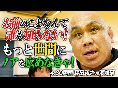 【幻のドキュメンタリー映像を公開※藤田選手欠場】藤田和之「ノアをもっと世間に広めなきゃ、潮崎なんて誰もしらないよ」4.30両国WRESTLE UNIVERSEで生中継！