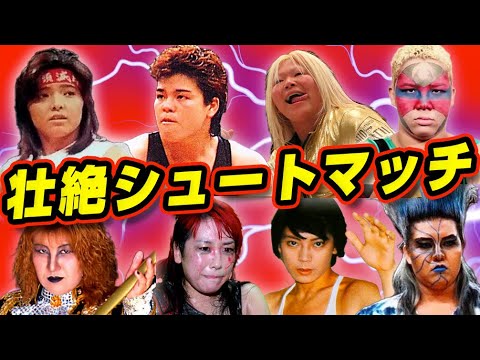 女子プロレスのヤバすぎたシュートマッチ