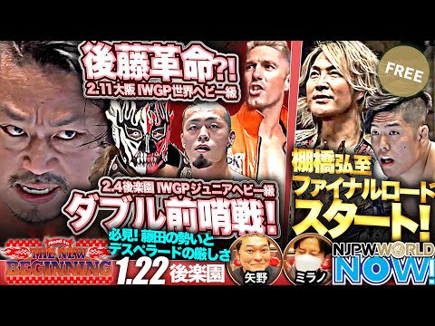 【新日本プロレス】IWGP世界ヘビー級王座＆IWGPジュニアヘビー級王座のダブル前哨戦！【NJPWWORLD NOW!】