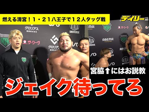 清宮海斗【NOAH】ジェイクと激突本格化！２１日に１２人タッグ戦　宮脇純太は近藤修司からお説教