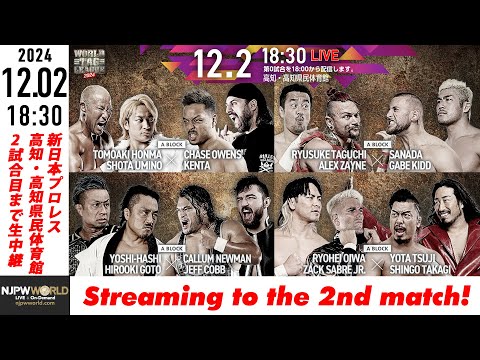 【LIVE】12月2日(月) WORLD TAG LEAGUE 2024［第2試合まで配信］ | #njwtl [Only 2 matches]