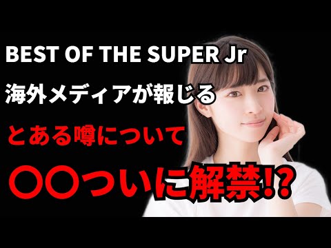 【新日本プロレス】BEST OF THE SUPER Jrに関するとある噂について思った事