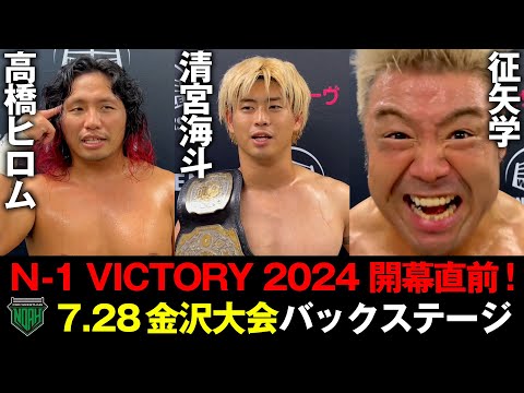 清宮と拳王の遺恨再発!?「めんどくさくなってきた」いよいよ次はN-1開幕戦だ！7.28能登地方地震災害復興支援チャリティー大会バックステージ《8.4(日)横浜はABEMAで無料生中継&チケット発売中》