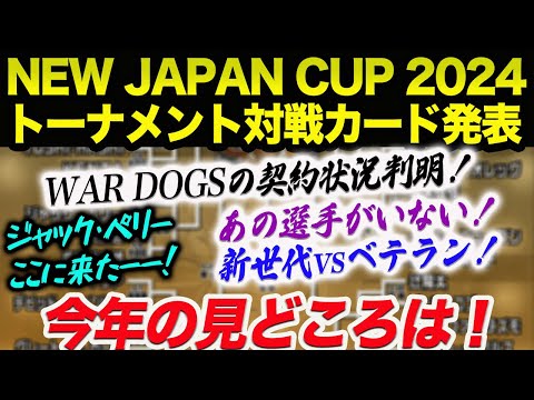 今年の見どころ‼NEW JAPAN CUP 2024トーナメント対戦カード決定！あの選手がいない！WAR DOGS契約状況が判明！新世代vsベテラン！新日本プロレス njpw njpw52nd