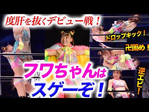 フワちゃんはスゲーぞ‼度肝を抜くデビュー戦の一部始終！卍固め！ブレーンバスター！合体攻撃！上谷沙弥のファイヤーバードスプラッシュを受ける！異例づくしのデビュー戦！スターダム【STARDOM】