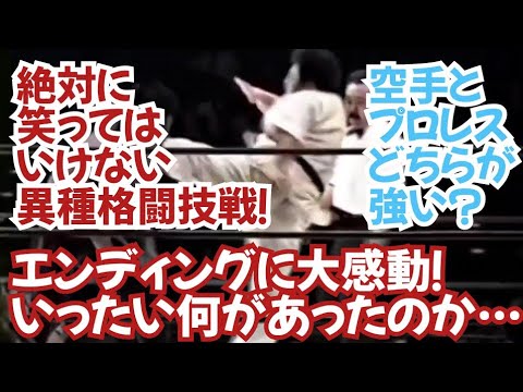 【感動のエンディングに観客熱狂】新日本プロレスvs誠心会館～道場の看板とプライドを賭けて…小林邦昭vs青柳政司【絶対笑ってはいけない異種格闘技戦】