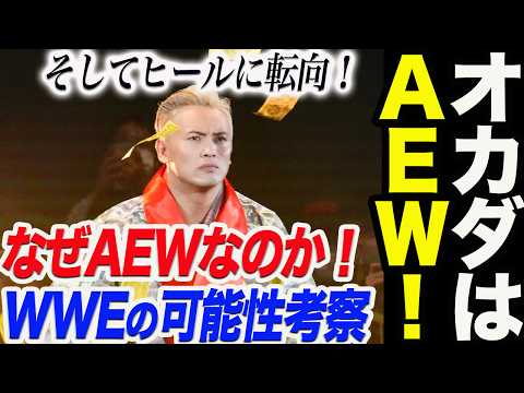 オカダ・カズチカはAEWへ！そしてヒール転向へ！数年後WWEへの可能性は十分にある！初タイトル戦4.21エディ・キングストン！AEW DYNAMITE 新日本プロレス njpw