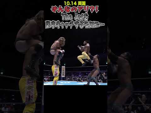 【新日本プロレス】そんなのアリ？！The Jetを空中キャッチするモロニー #shorts