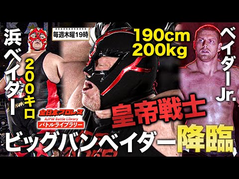 ビッグバン・ベイダー襲来‼全日本プロレス最重量レスラーと夢の圧殺タッグ結成《2011/3/21》全日本プロレス バトルライブラリー#182