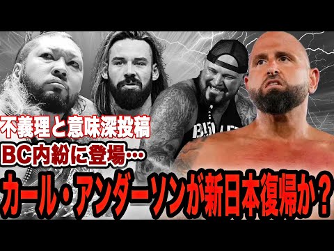 WWE解雇のカール・アンダーソンが新日本に参戦か…BULLET CLUB初期メンバーの過去の不義理、内部抗争参戦に驚きを隠せない！【新日本プロレス】