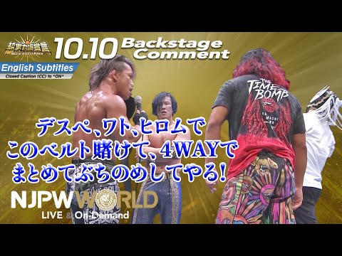 石森 太二「デスペ、ワト、ヒロムで、このベルト賭けて、4WAYで、まとめてぶちのめしてやる！」10.10 #njpower Backstage comments: 6th match