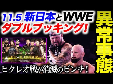 異常事態‼11.5 新日本とWWEをダブルブッキング！カール・アンダーソンはどちらに出場するのか？大阪ヒクレオ戦が消滅のピンチ！njpw