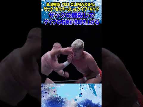 【新日本プロレス】＜8.8横浜 G1 CLIMAX 34＞ザックの腕殺しでゲイブの右腕が悲鳴を上げる #shorts