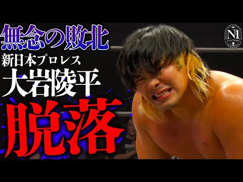 【速報】新日本プロレス・大岩陵平が無念の敗北！N-1 VICTORY 制覇の夢が潰える。9.1大阪 N-1優勝決定戦は清宮海斗VS拳王に決定！＜N-1最終戦8.25名古屋はレッスルユニバースで配信中＞