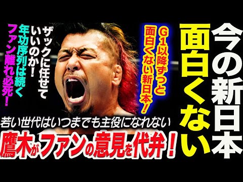 今の新日本プロレスは面白くない！鷹木がファンの意見を代弁！Ｇ１以降ずっと！ザックに任せていいのか！年功序列は続くファン離れ必死！新日本プロレス njpw  njsjtl njwk19