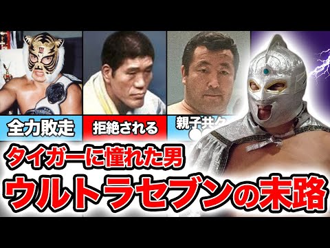 タイガーマスクに憧れ、馬場に呆れられた男！ウルトラセブンの末路【プロレス】