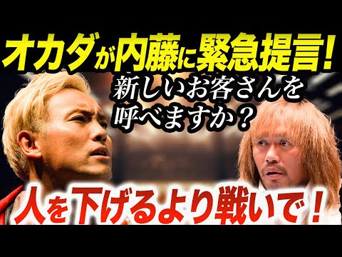 オカダ・カズチカが内藤哲也に緊急提言！新しいお客さんを呼べますか？内藤哲也vsSANADAのメインに「人を下げたりというよりは、プロレスで戦いあってほしいな」新日本プロレス njpw njwk18