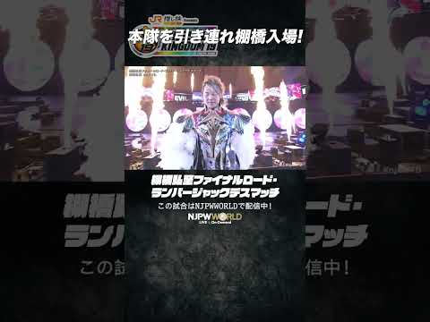 新日本プロレス『WRESTLE KINGDOM 19 in 東京ドーム』(1.4) 棚橋弘至ファイナルロード・ランバージャックデスマッチ “本隊を引き連れ棚橋入場! ”#shorts