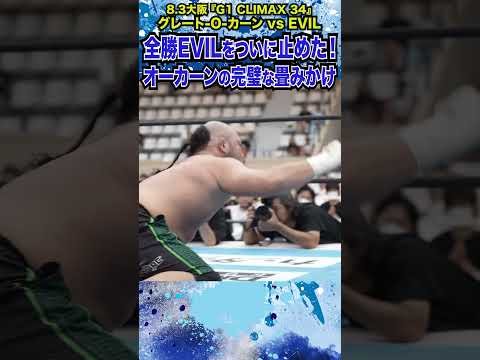 【新日本プロレス】＜8.3大阪 G1 CLIMAX 34＞全勝EVILをついに止めた！オーカーンの完璧な畳みかけ  #shorts