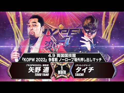 【煽りVTR】矢野通 vs タイチ【KOPW2022争奪戦/新日本プロレス 4.9 両国】