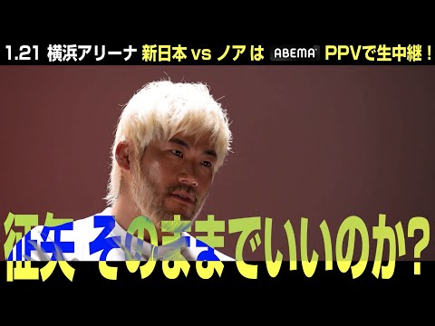 【NJPWvsNOAH 】SANADA スペシャルインタビュー【2023.1.21横浜アリーナ】