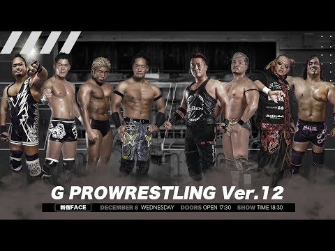 【大会生配信】2021年12月8日新宿FACE「G PROWRESTLING Ver.12」