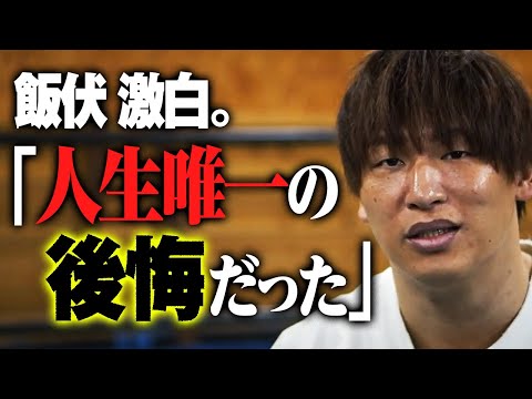 最初で最後【飯伏VS丸藤】実現！すれ違い続けた12年「久々にワクワクしてる」2度逃したシングルの機運。デビュー当時に焼き付いた三沢さんとの記憶も告白！1.2有明チケット発売中＆ABEMA無料生中継