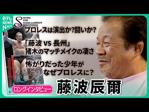 【70歳を越えた現役レスラー】藤波辰爾がプロレスのすべてを吐露。プロレスの不文律とは？リングは不思議な場所