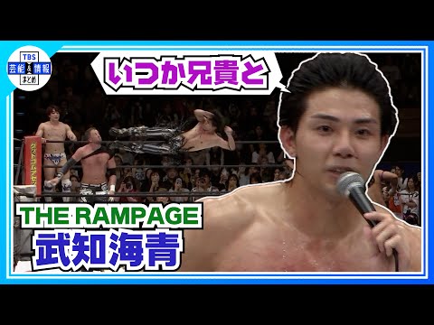 【武知海青】どっちも100％ 二刀流＜THE RAMPAGE ＆プロレス＞