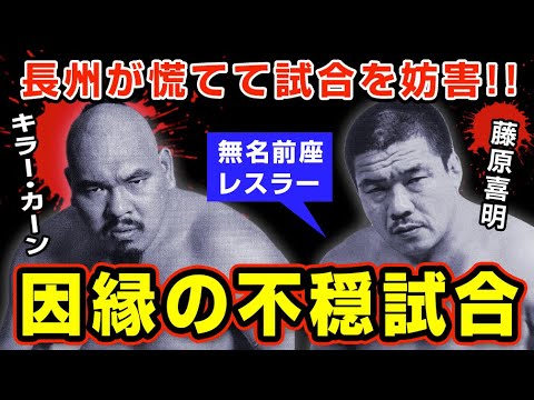 無名時代の藤原喜明が世界のキラーカーンへセメントを仕掛けた理由【新日本プロレス】