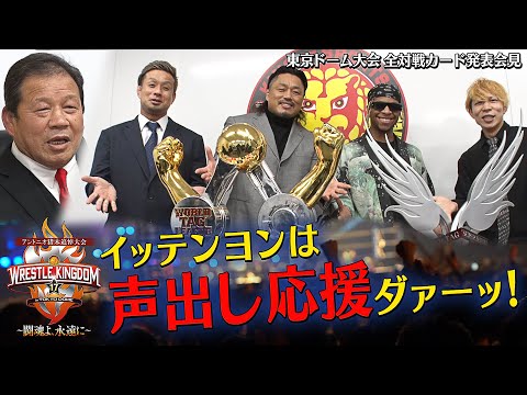 【新日本プロレス】イッテンヨン東京ドームに“歓声”が帰ってくる！WRESTLE KINGDOM 17 in 東京ドーム 全カード発表！