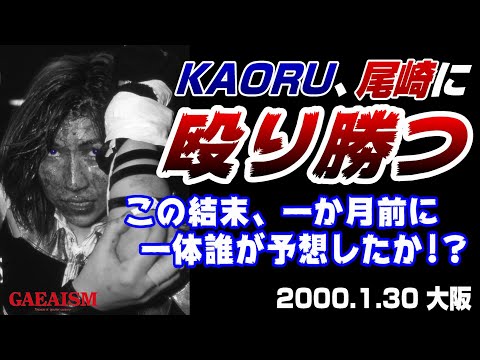 【女子プロレス GAEA】オンナの闘い、血に染まる！ KAORU vs 尾崎魔弓 2000年1月30日 大阪IMPホール