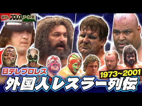 日テレプロレス外国人レスラー激闘マッチ🔥一挙配信1973～2001（※ループ配信）