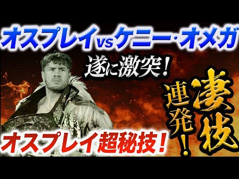 【新日本プロレス】遂に激突‼オスプレイvsケニー・オメガ！入場から見せるケニー！オスプレイが6年前の凄技！最後は片翼の天使で勝利！2人のシングルが観たい！njpw AEWDynamite