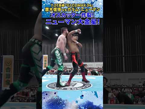 【新日本プロレス】オスカッター炸裂! ニューマン大金星! ＜7.27長崎 G1CLIMAX34＞ #shorts