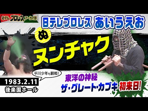 【’83カブキ初来日】どよめく後楽園ホール！当時中学生の平川アナが目撃した「東洋の神秘・初来日」。日本中のプロレスファンを魅了したヌンチャクさばきと毒霧噴出を平川アナの思い出と共にご覧ください！