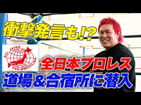 【初潜入】全日本プロレスの道場・合宿所に潜入！本田竜輝が衝撃発言「先輩の作るちゃんこ鍋は激マズだった！…」ジャイアント馬場さん、三沢さん、小橋さん、数々のレジェンドが過ごした歴史的空間が凄すぎた