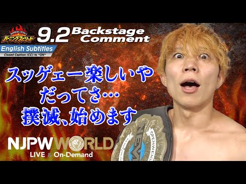 YOH「スッゲェー楽しいや、だってさ…。撲滅、始めます」9.2 #njburning Backstage comments: 2nd match