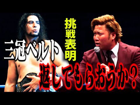 【速報】『そのベルト、返してもらおうか？』宮原健斗が斉藤ジュンの持つ三冠ベルトに挑戦を表明【斉藤ブラザーズ】#118