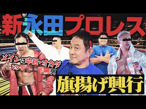 【これぞ神興行!!】『新永田プロレス』の旗揚げ戦を考えてみたら…観たすぎる試合ばかりでテンションMAX！