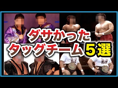 めちゃめちゃイケてなかったタッグチーム５選【プロレス事件簿】